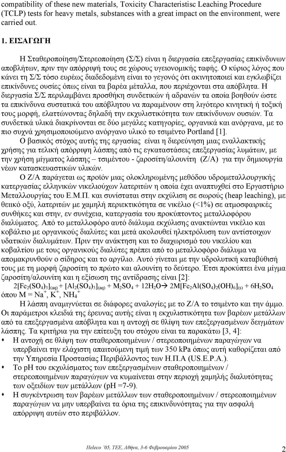 Ο κύριος λόγος που κάνει τη Σ/Σ τόσο ευρέως διαδεδοµένη είναι το γεγονός ότι ακινητοποιεί και εγκλωβίζει επικίνδυνες ουσίες όπως είναι τα βαρέα µέταλλα, που περιέχονται στα απόβλητα.