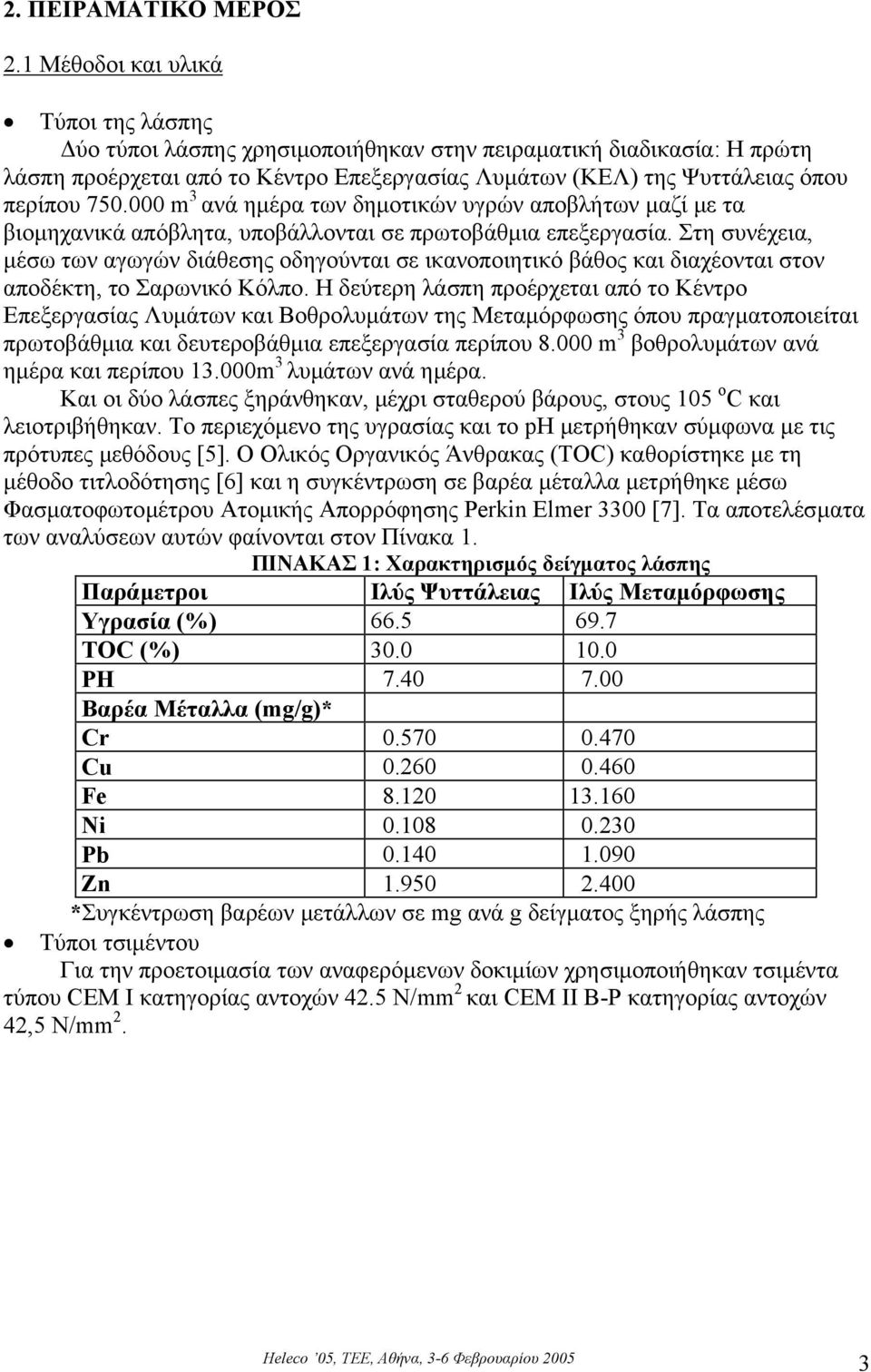 000 m 3 ανά ηµέρα των δηµοτικών υγρών αποβλήτων µαζί µε τα βιοµηχανικά απόβλητα, υποβάλλονται σε πρωτοβάθµια επεξεργασία.