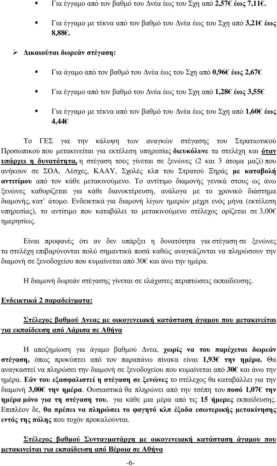 του Σχη από 1,60 έως 4,44 Το ΓΕΣ για την κάλυψη των αναγκών στέγασης του Στρατιωτικού Προσωπικού που µετακινείται για εκτέλεση υπηρεσίας διευκόλυνε τα στελέχη και όταν υπάρχει η δυνατότητα, η στέγαση