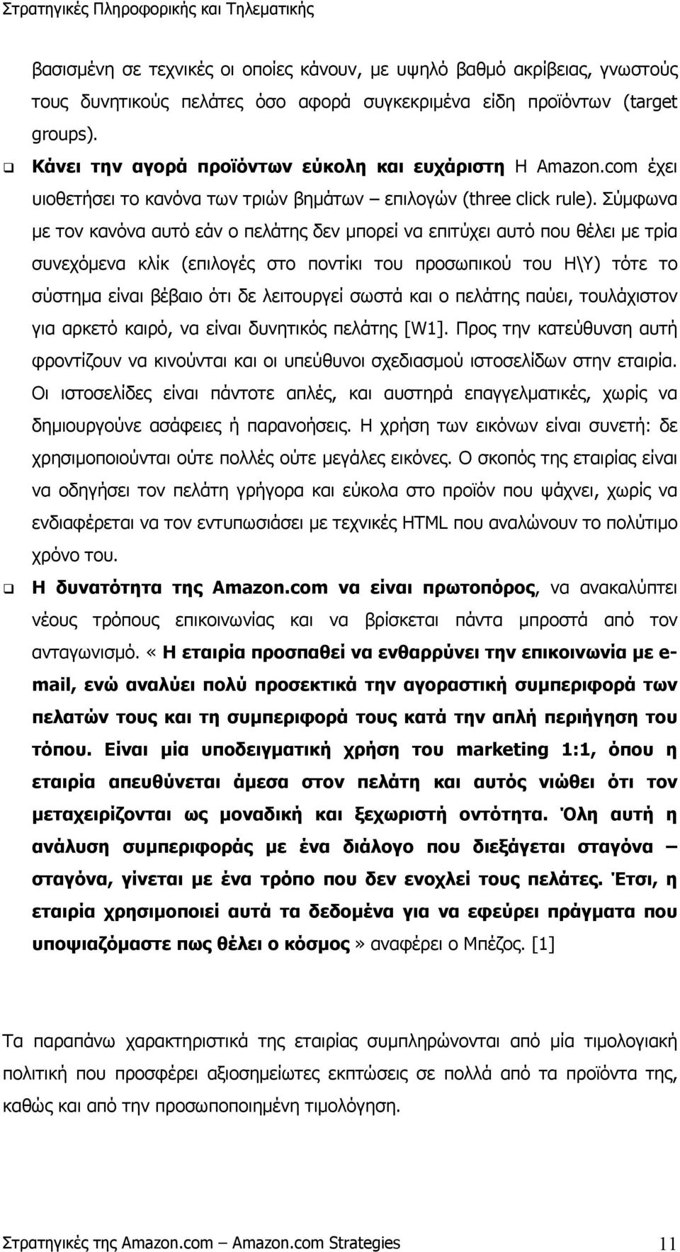 Σύµφωνα µε τον κανόνα αυτό εάν ο πελάτης δεν µπορεί να επιτύχει αυτό που θέλει µε τρία συνεχόµενα κλίκ (επιλογές στο ποντίκι του προσωπικού του Η\Υ) τότε το σύστηµα είναι βέβαιο ότι δε λειτουργεί