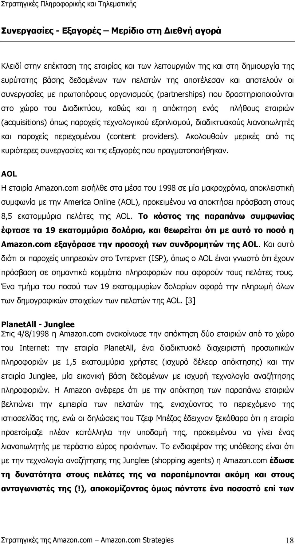 διαδικτυακούς λιανοπωλητές και παροχείς περιεχοµένου (content providers). Ακολουθούν µερικές από τις κυριότερες συνεργασίες και τις εξαγoρές που πραγµατοποιήθηκαν. AOL Η εταιρία Amazon.