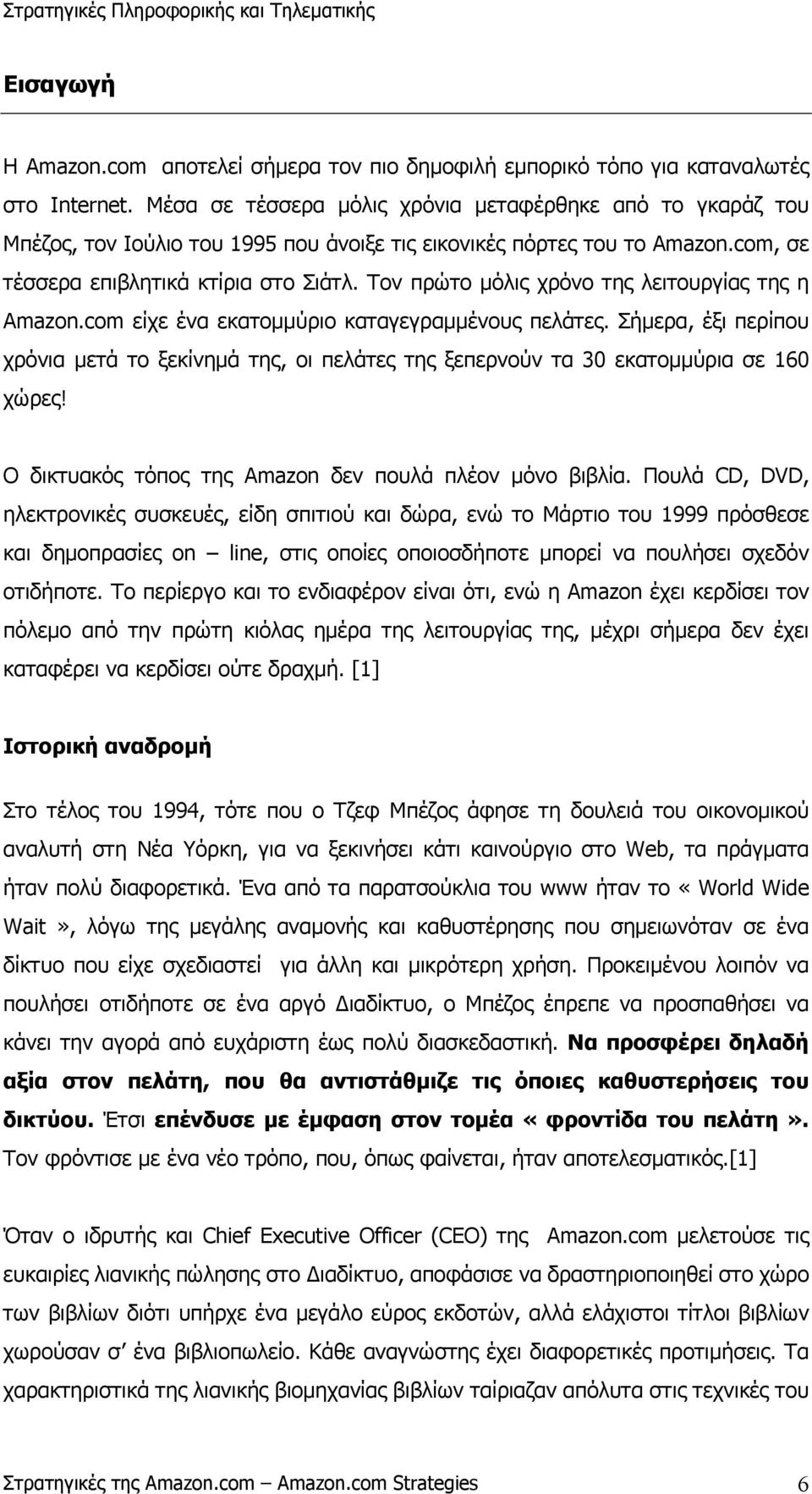 Τον πρώτο µόλις χρόνο της λειτουργίας της η Αmazon.com είχε ένα εκατοµµύριο καταγεγραµµένους πελάτες.