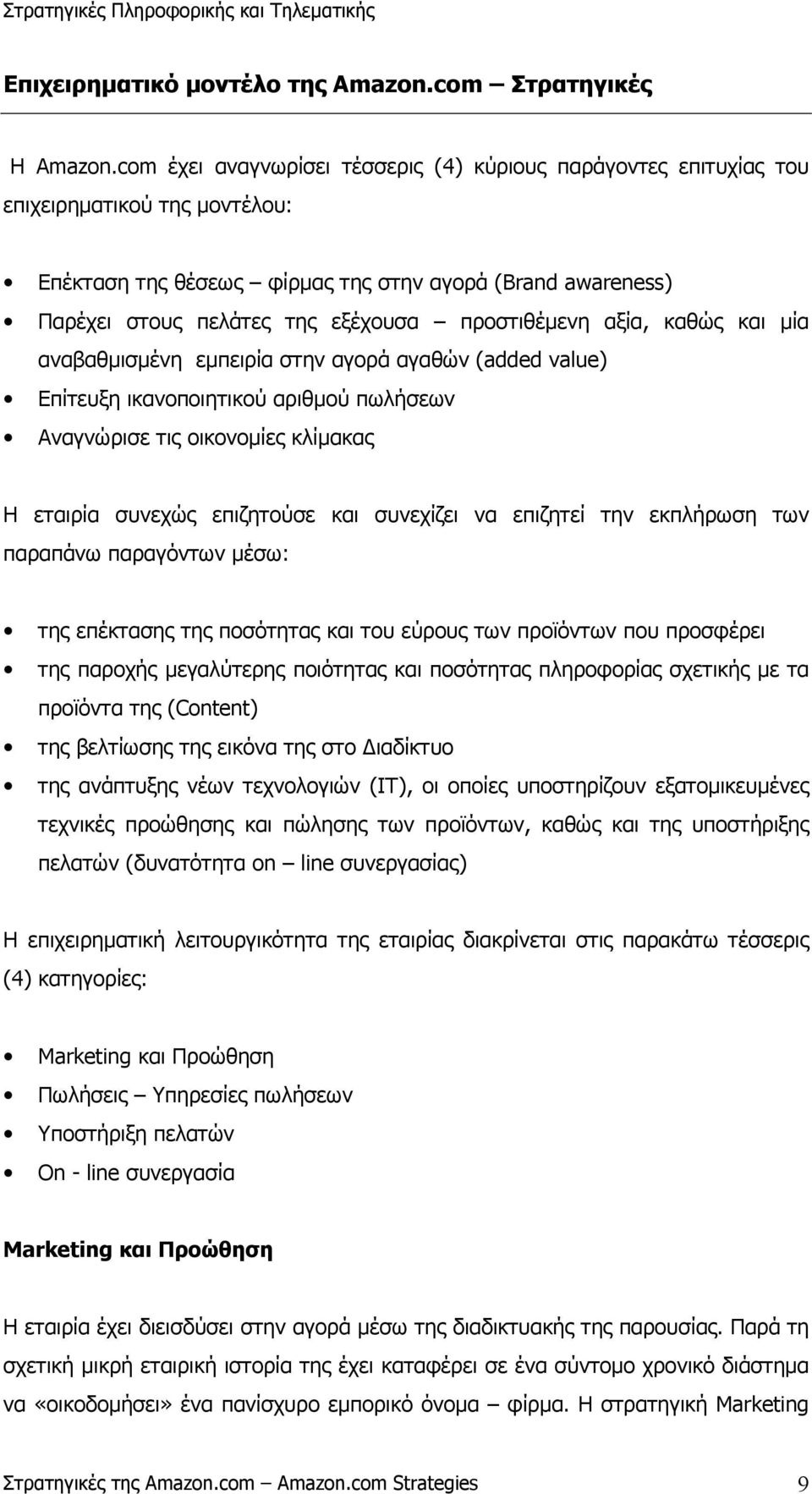 προστιθέµενη αξία, καθώς και µία αναβαθµισµένη εµπειρία στην αγορά αγαθών (added value) Επίτευξη ικανοποιητικού αριθµού πωλήσεων Αναγνώρισε τις οικονοµίες κλίµακας Η εταιρία συνεχώς επιζητούσε και