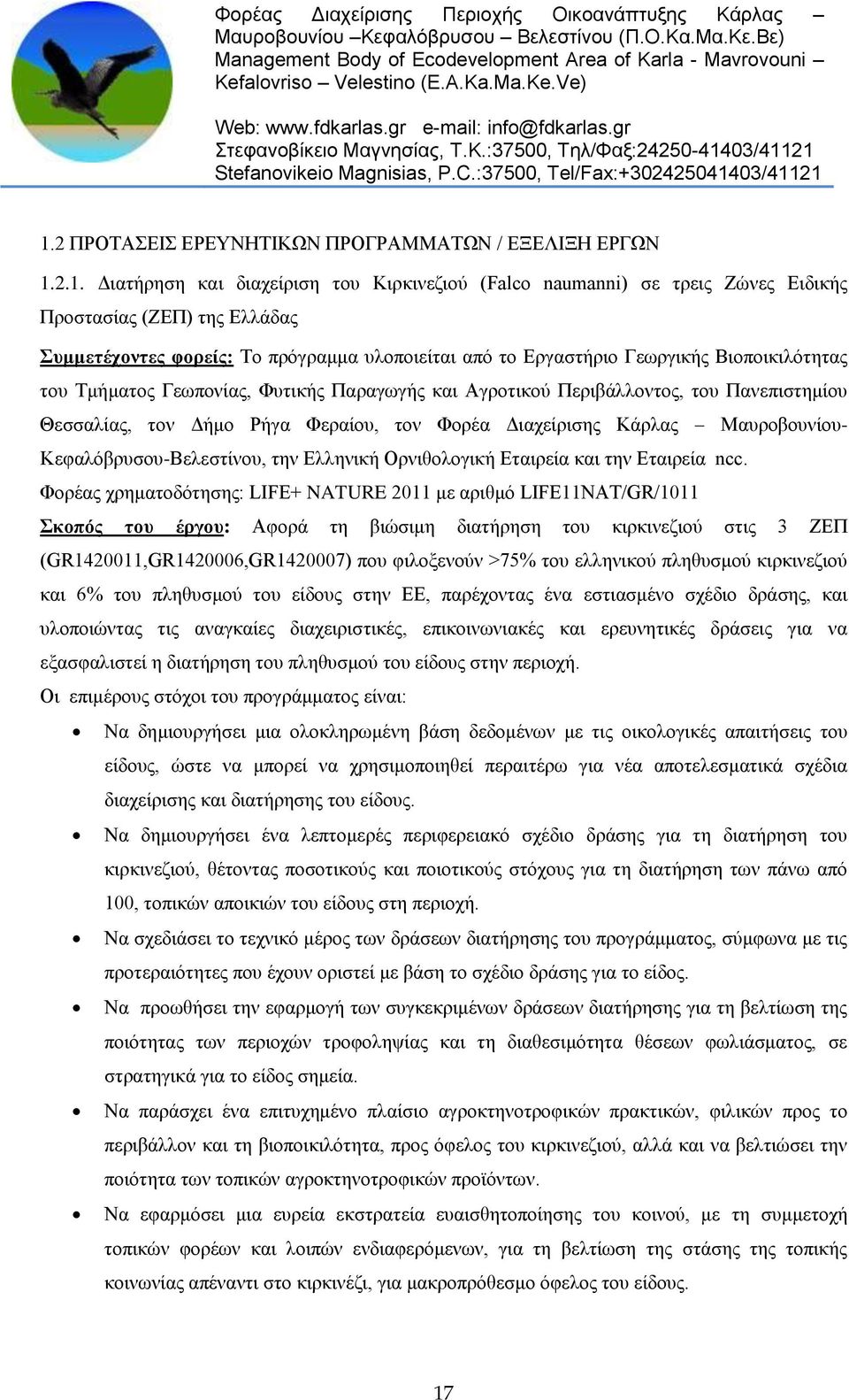 Διαχείρισης Κάρλας Μαυροβουνίου- Κεφαλόβρυσου-Βελεστίνου, την Ελληνική Ορνιθολογική Εταιρεία και την Εταιρεία ncc.