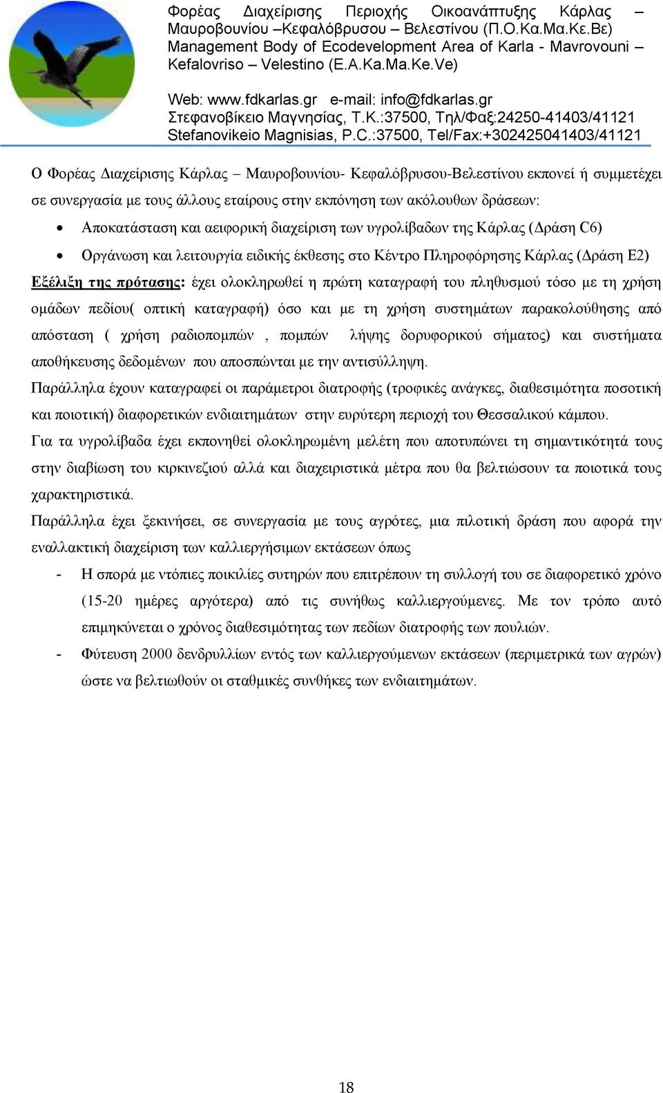 τη χρήση ομάδων πεδίου( οπτική καταγραφή) όσο και με τη χρήση συστημάτων παρακολούθησης από απόσταση ( χρήση ραδιοπομπών, πομπών αποθήκευσης δεδομένων που αποσπώνται με την αντισύλληψη.