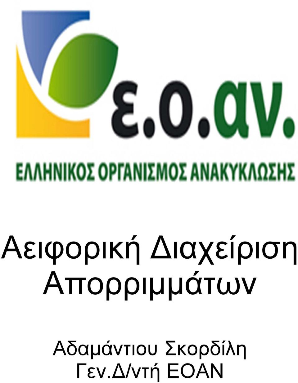 Απορριμμάτων