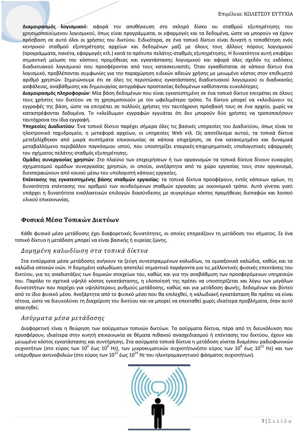 Ειδικότερα, σε ένα τοπικό δίκτυο είναι δυνατή η τοποθέτηση ενός κεντρικού σταθμού εξυπηρέτησης αρχείων και δεδομένων μαζί με όλους τους άλλους πόρους λογισμικού (προγράμματα, πακέτα, εφαρμογές κτλ.