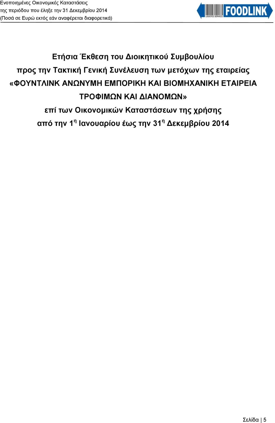 ΒΙΟΜΗΧΑΝΙΚ ΤΡΟΦΙΜΩΝ ΚΑΙ ΔΙΑΝΟΜΩΝ» επί των Οικονομικών Καταστάσεων