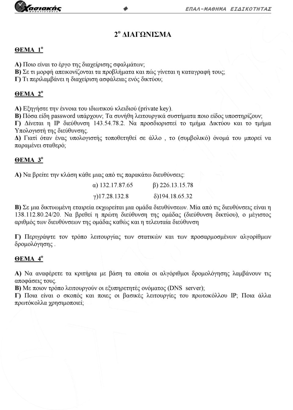 54.78.2. Να προσδιοριστεί το τμήμα Δικτύου και το τμήμα Υπολογιστή της διεύθυνσης.