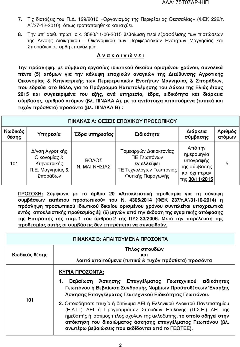 Α ν α κ ο ι ν ώ ν ε ι Την πρόσληψη, µε σύµβαση εργασίας ιδιωτικού δικαίου ορισµένου χρόνου, συνολικά πέντε (5) ατόµων για την κάλυψη εποχικών αναγκών της ιεύθυνσης Αγροτικής Οικονοµίας & Κτηνιατρικής