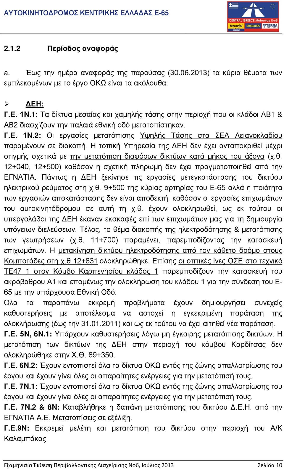 2: Οι εργασίες μετατόπισης Υψηλής Τάσης στα ΣΕΑ Λειανοκλαδίου παραμένουν σε διακοπή.