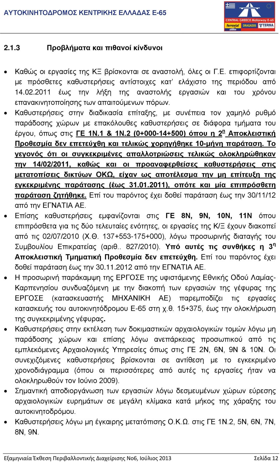 Καθυστερήσεις στην διαδικασία επίταξης, με συνέπεια τον χαμηλό ρυθμό παράδοσης χώρων με επακόλουθες καθυστερήσεις σε διάφορα τμήματα του έργου, όπως στις ΓΕ 1N.1 & 1N.