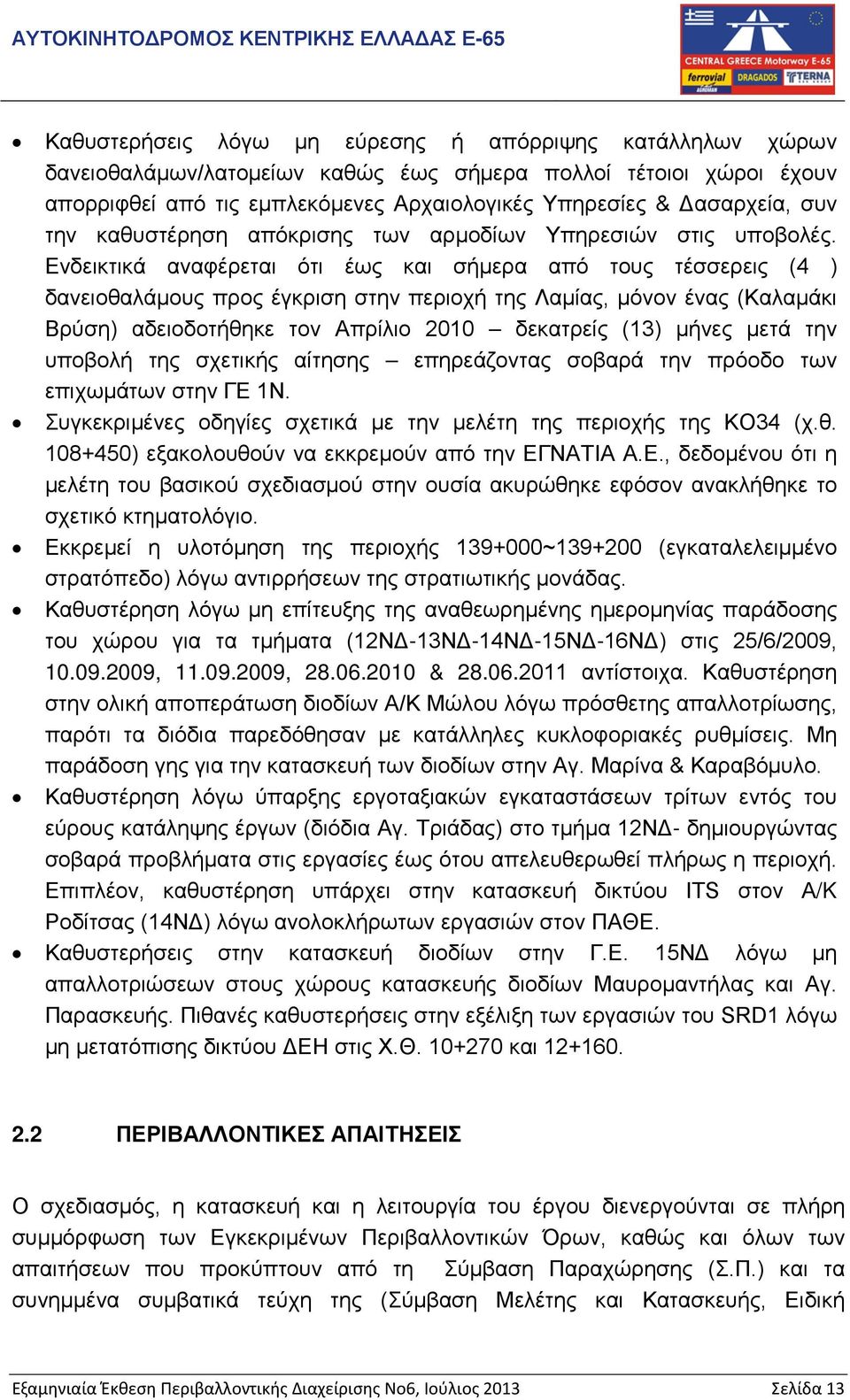 Ενδεικτικά αναφέρεται ότι έως και σήμερα από τους τέσσερεις (4 ) δανειοθαλάμους προς έγκριση στην περιοχή της Λαμίας, μόνον ένας (Καλαμάκι Βρύση) αδειοδοτήθηκε τον Απρίλιο 2010 δεκατρείς (13) μήνες