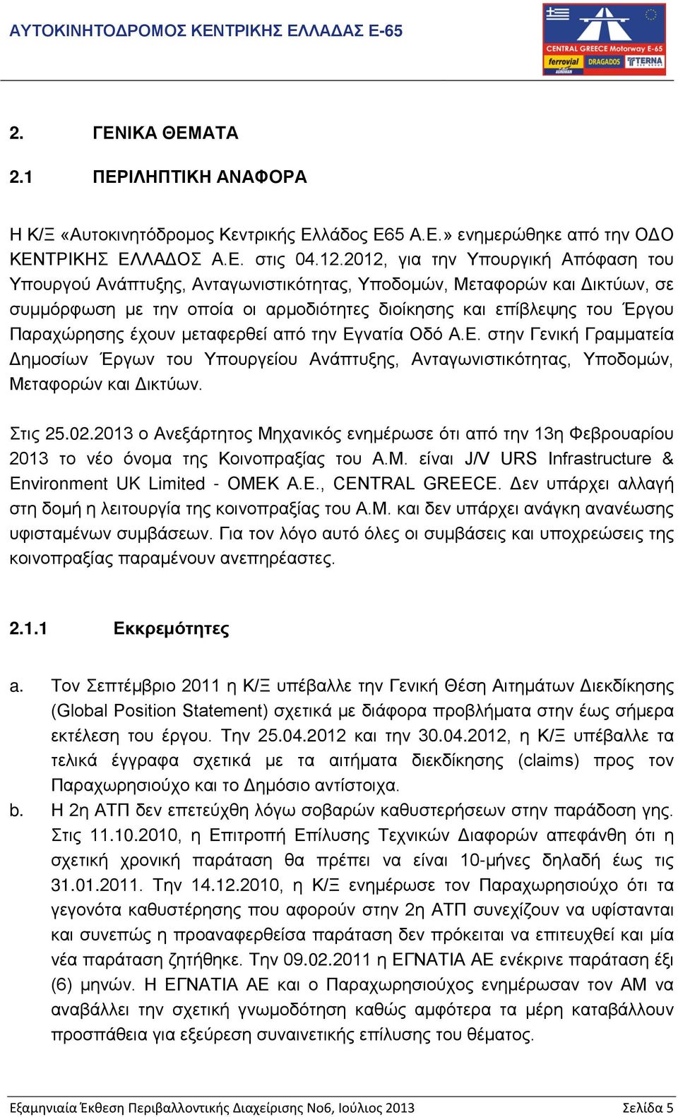 έχουν μεταφερθεί από την Εγνατία Οδό Α.Ε. στην Γενική Γραμματεία Δημοσίων Έργων του Υπουργείου Ανάπτυξης, Ανταγωνιστικότητας, Υποδομών, Μεταφορών και Δικτύων. Στις 25.02.