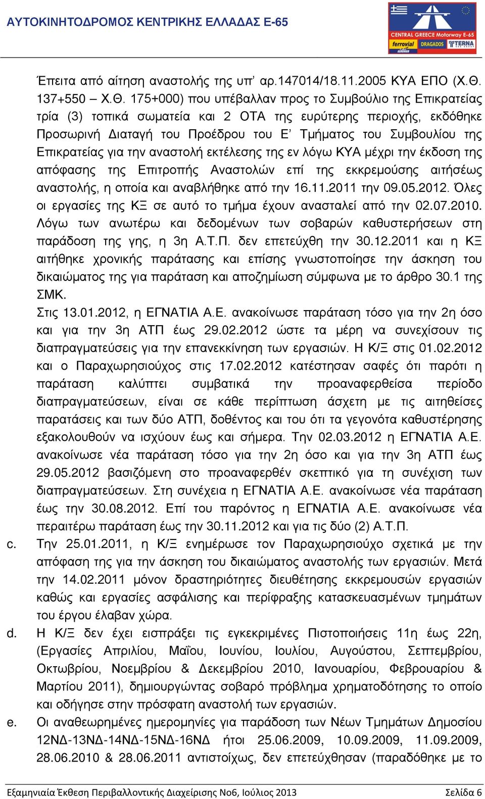 175+000) που υπέβαλλαν προς το Συμβούλιο της Επικρατείας τρία (3) τοπικά σωματεία και 2 ΟΤΑ της ευρύτερης περιοχής, εκδόθηκε Προσωρινή Διαταγή του Προέδρου του Ε Τμήματος του Συμβουλίου της