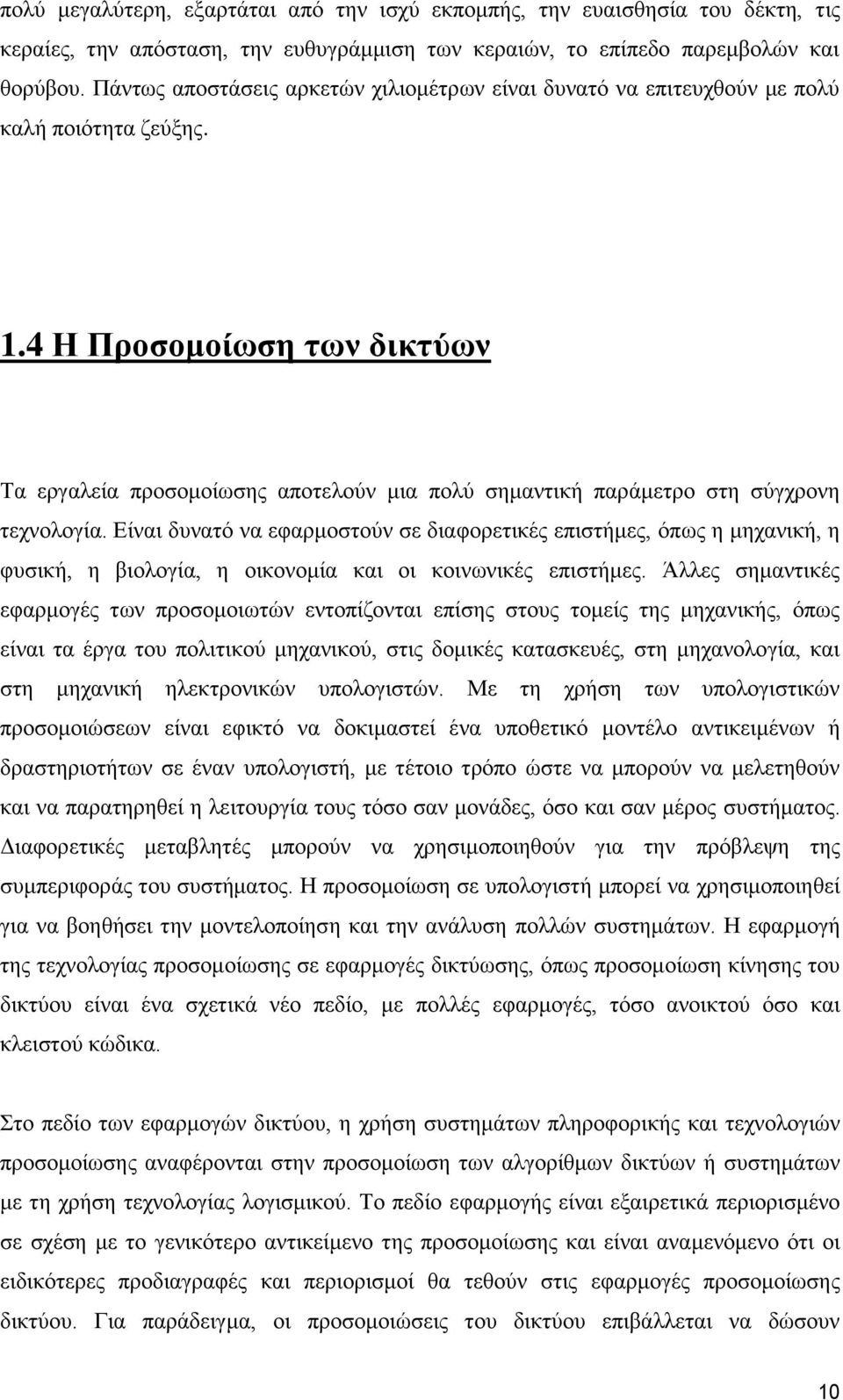 4 Η Προσομοίωση των δικτύων Τα εργαλεία προσομοίωσης αποτελούν μια πολύ σημαντική παράμετρο στη σύγχρονη τεχνολογία.