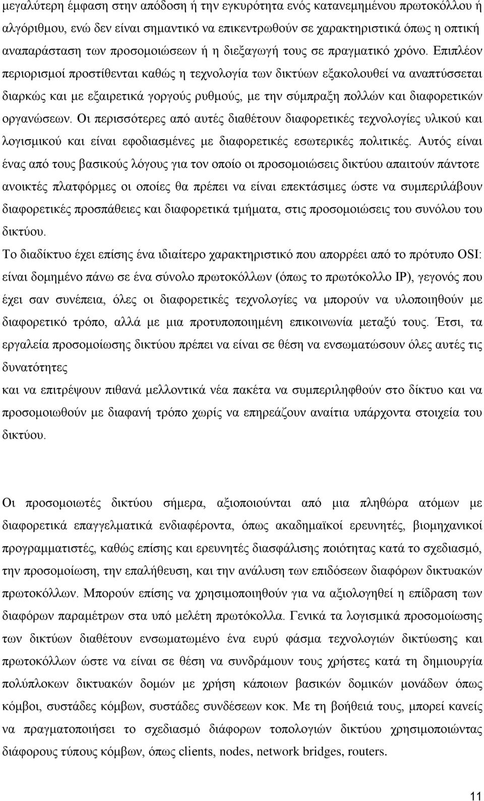 Επιπλέον περιορισμοί προστίθενται καθώς η τεχνολογία των δικτύων εξακολουθεί να αναπτύσσεται διαρκώς και με εξαιρετικά γοργούς ρυθμούς, με την σύμπραξη πολλών και διαφορετικών οργανώσεων.