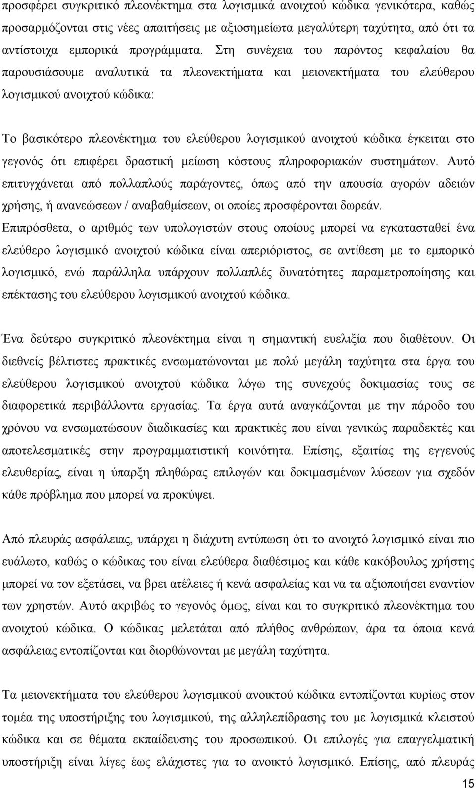 κώδικα έγκειται στο γεγονός ότι επιφέρει δραστική μείωση κόστους πληροφοριακών συστημάτων.