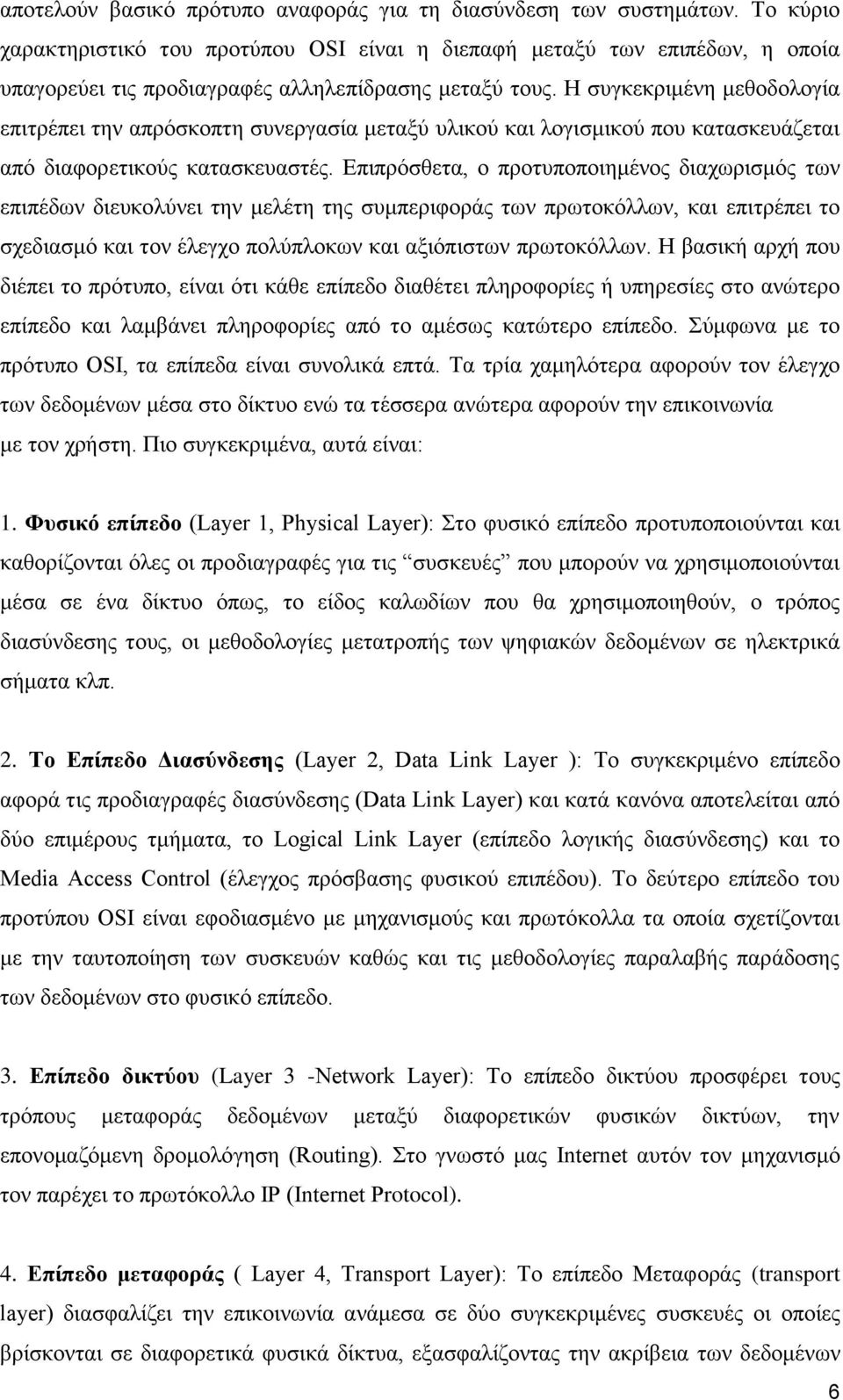 Η συγκεκριμένη μεθοδολογία επιτρέπει την απρόσκοπτη συνεργασία μεταξύ υλικού και λογισμικού που κατασκευάζεται από διαφορετικούς κατασκευαστές.