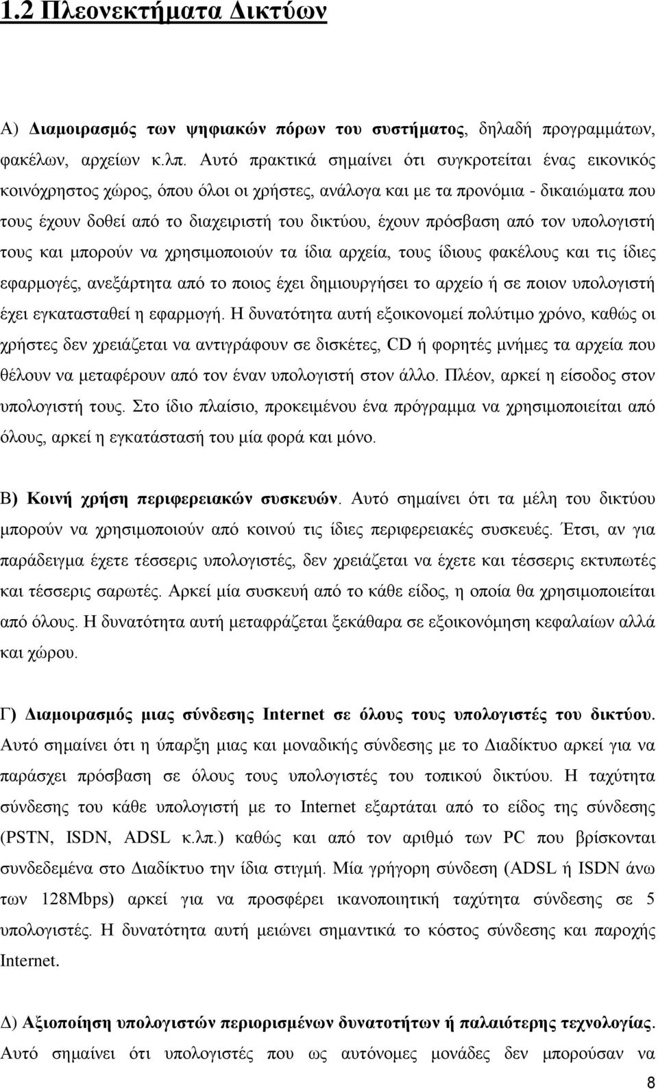 πρόσβαση από τον υπολογιστή τους και μπορούν να χρησιμοποιούν τα ίδια αρχεία, τους ίδιους φακέλους και τις ίδιες εφαρμογές, ανεξάρτητα από το ποιος έχει δημιουργήσει το αρχείο ή σε ποιον υπολογιστή