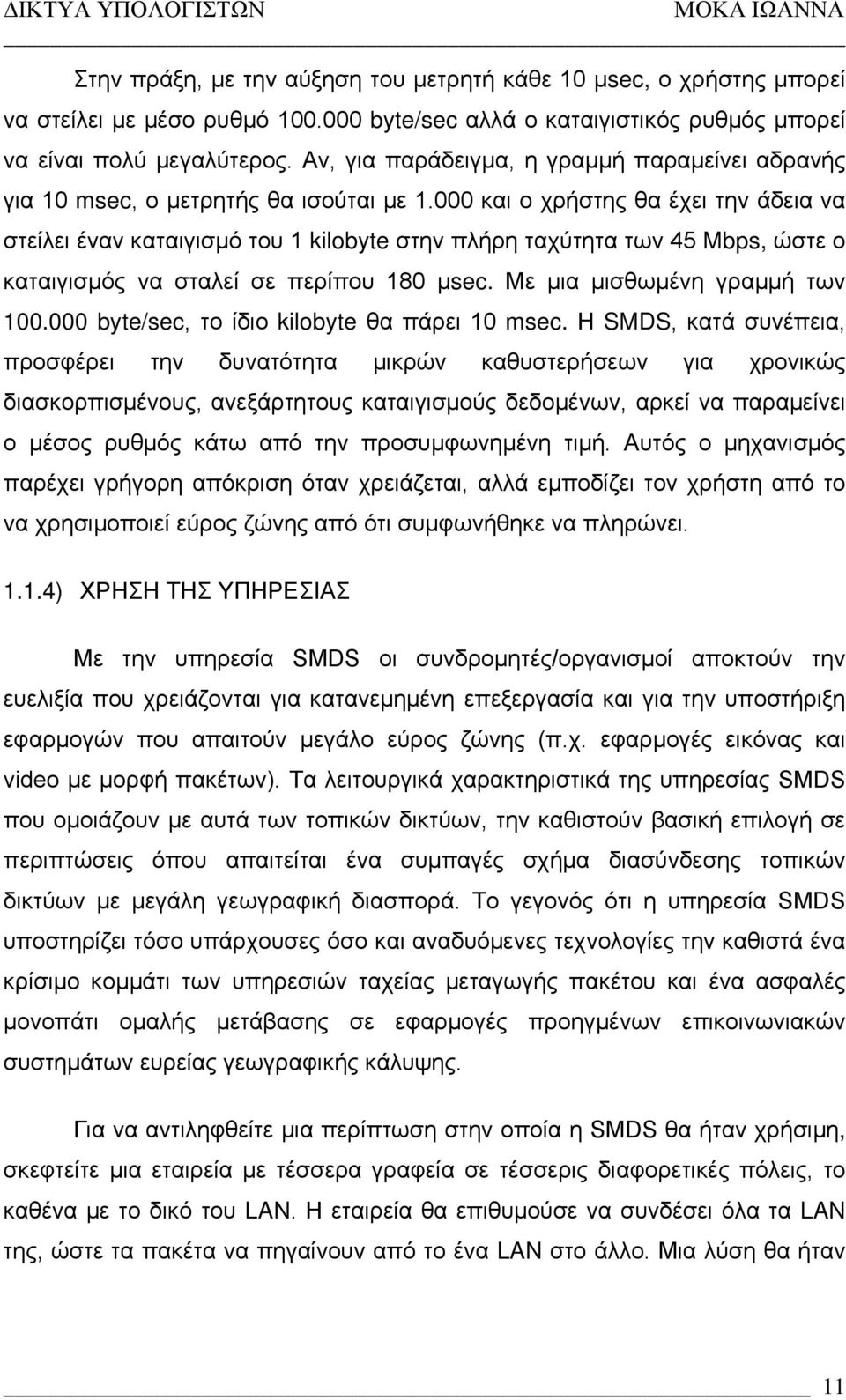 000 και ο χρήστης θα έχει την άδεια να στείλει έναν καταιγισμό του 1 kilobyte στην πλήρη ταχύτητα των 45 Mbps, ώστε ο καταιγισμός να σταλεί σε περίπου 180 μsec. Με μια μισθωμένη γραμμή των 100.