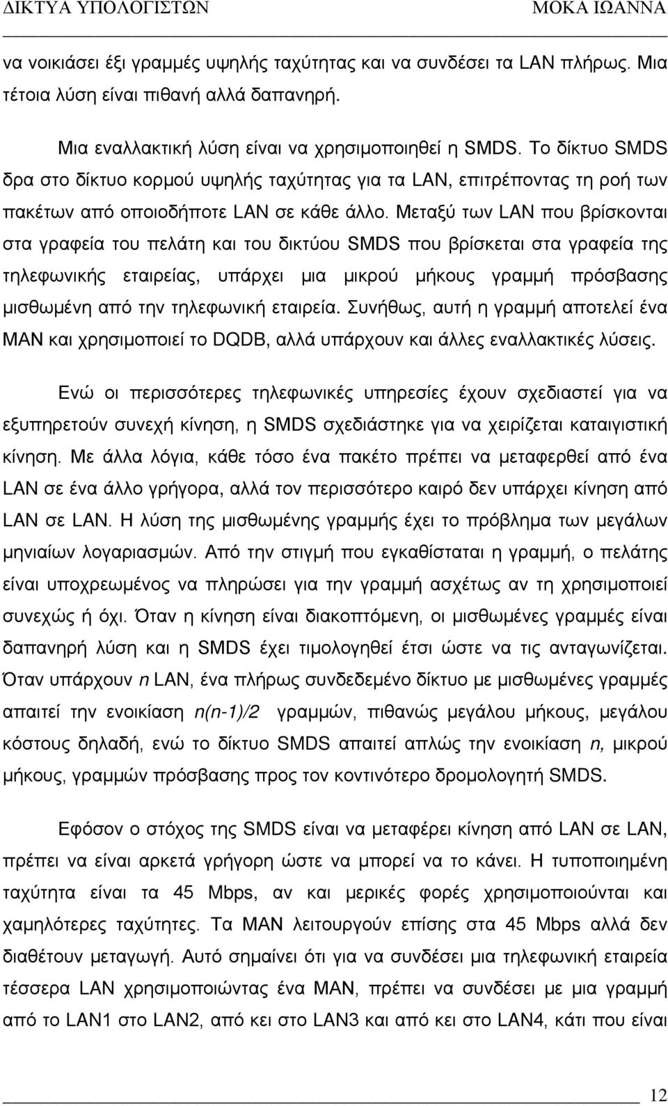 Μεταξύ των LAN που βρίσκονται στα γραφεία του πελάτη και του δικτύου SMDS που βρίσκεται στα γραφεία της τηλεφωνικής εταιρείας, υπάρχει μια μικρού μήκους γραμμή πρόσβασης μισθωμένη από την τηλεφωνική