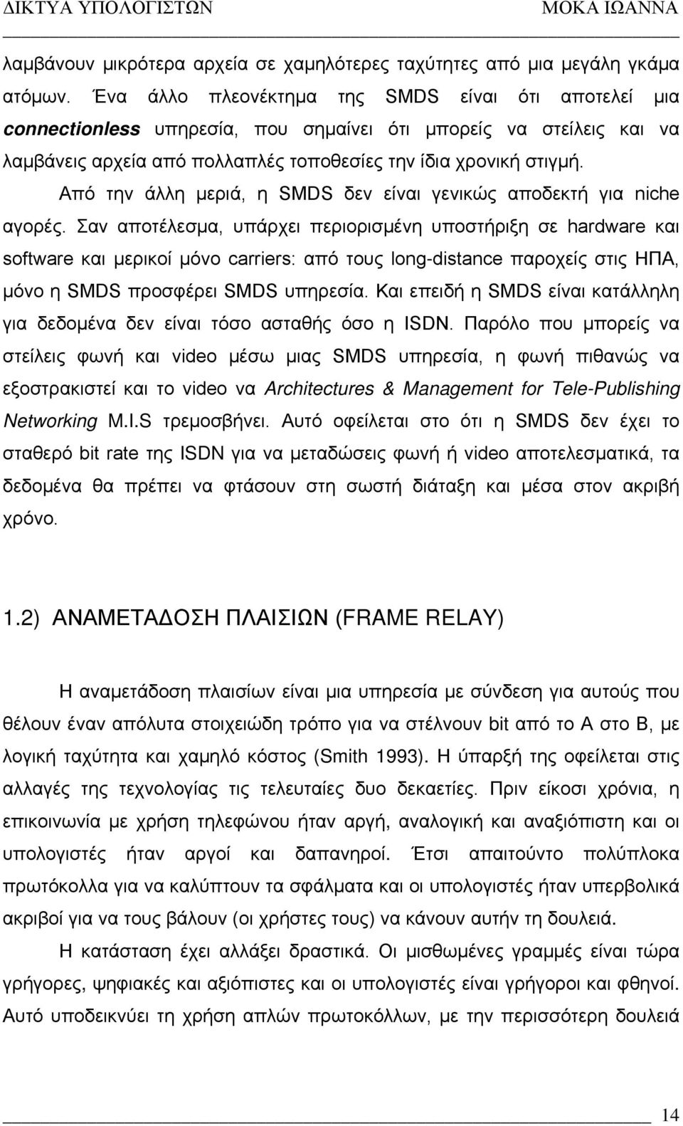 Από την άλλη µεριά, η SMDS δεν είναι γενικώς αποδεκτή για niche αγορές.