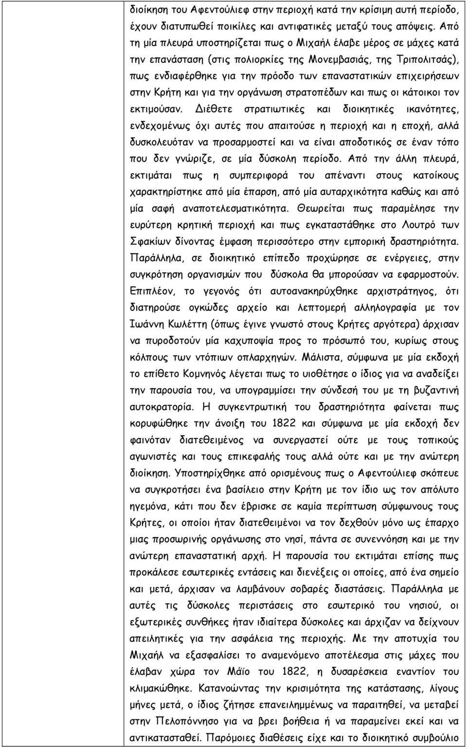 επιχειρήσεων στην Κρήτη και για την οργάνωση στρατοπέδων και πως οι κάτοικοι τον εκτιμούσαν.