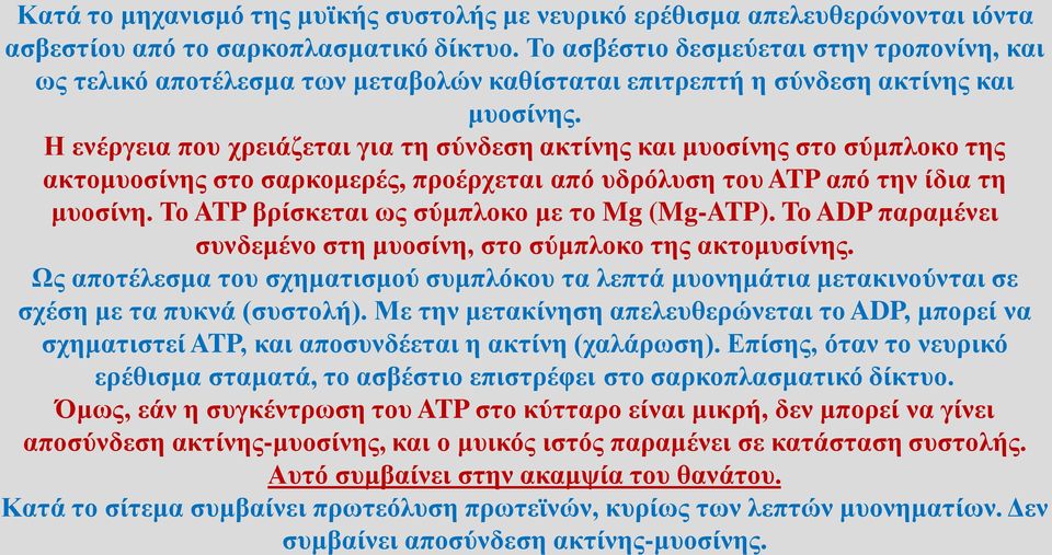 Η ενέργεια που χρειάζεται για τη σύνδεση ακτίνης και μυοσίνης στο σύμπλοκο της ακτομυοσίνης στο σαρκομερές, προέρχεται από υδρόλυση του ATP από την ίδια τη μυοσίνη.