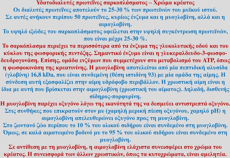 Το σαρκόπλασμα περιέχει τα περισσότερα από τα ένζυμα της γλυκολυτικής οδού και του κύκλου της φωσφορικής πεντόζης. Σημαντικό ένζυμο είναι η γλυκεραλδευδο-3-φωσφοδευδρογονάση.