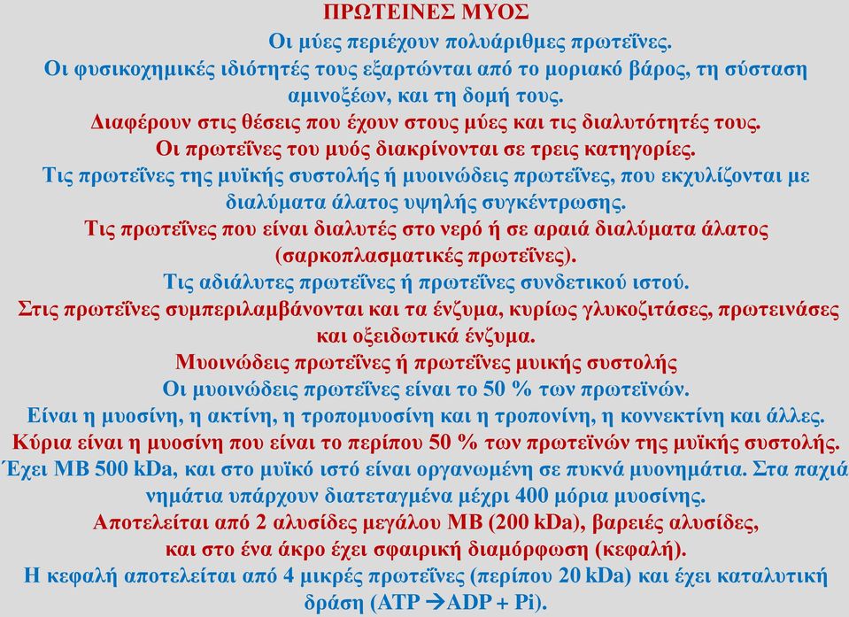 Τις πρωτεΐνες της μυϊκής συστολής ή μυοινώδεις πρωτεΐνες, που εκχυλίζονται με διαλύματα άλατος υψηλής συγκέντρωσης.