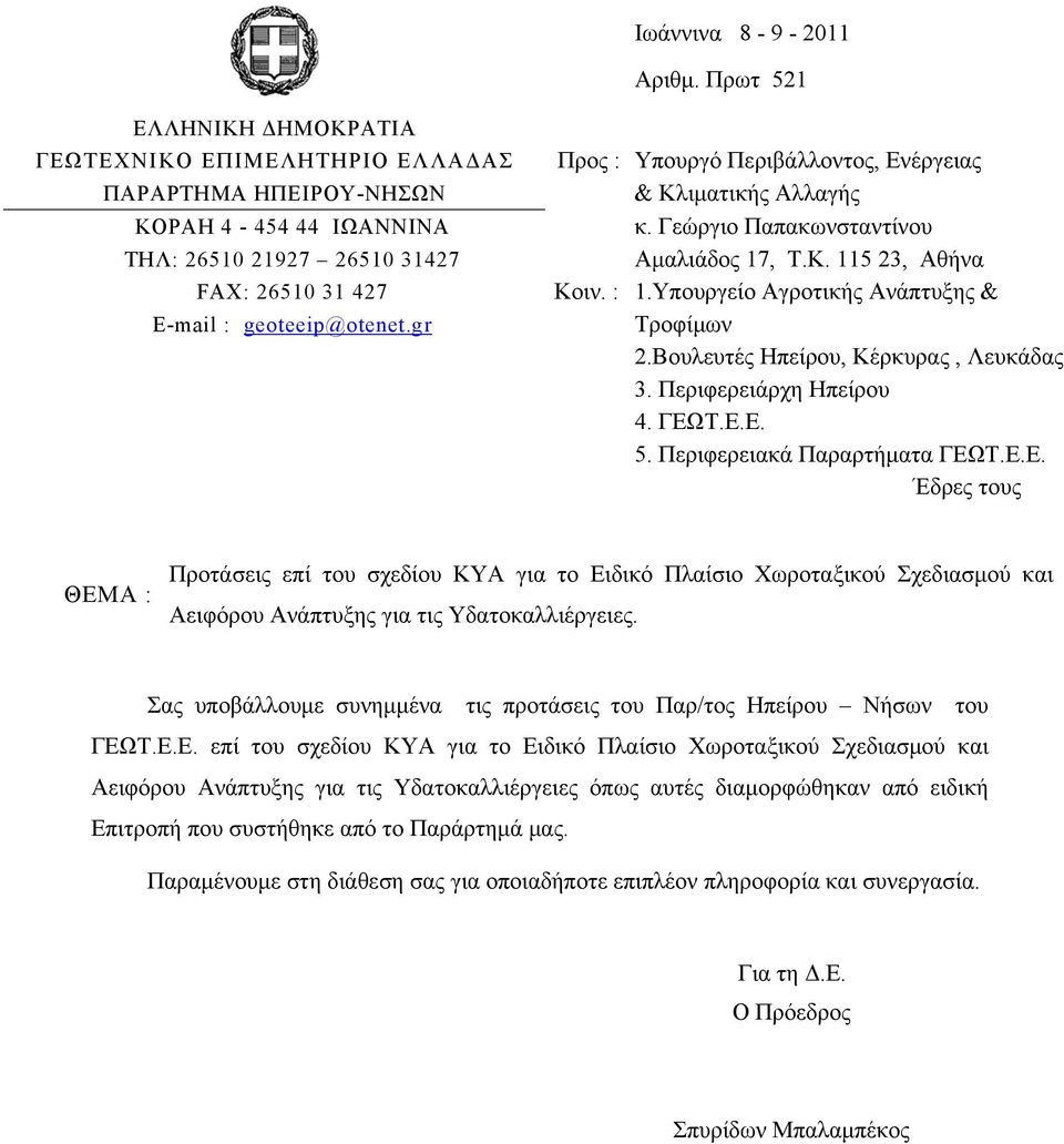 gr Προς : Υπουργό Περιβάλλοντος, Ενέργειας & Κλιματικής Αλλαγής κ. Γεώργιο Παπακωνσταντίνου Αμαλιάδος 17, Τ.Κ. 115 23, Αθήνα Κοιν. : 1.Υπουργείο Αγροτικής Ανάπτυξης & Τροφίμων 2.