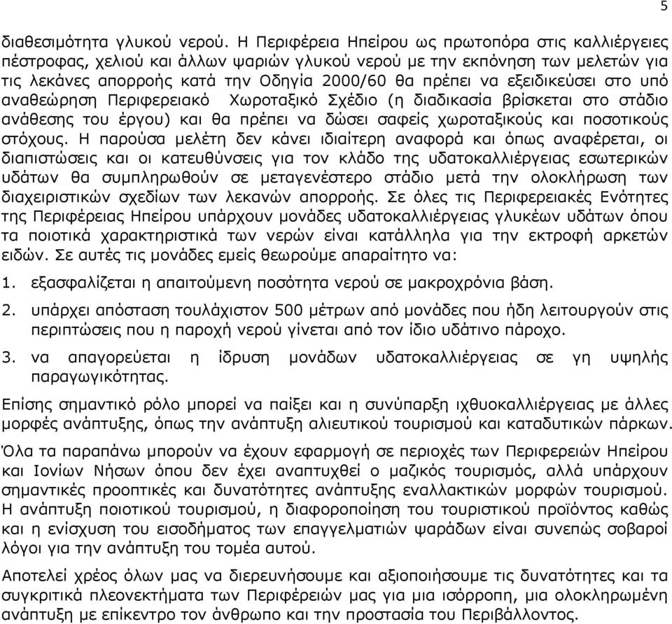 εξειδικεύσει στο υπό αναθεώρηση Περιφερειακό Χωροταξικό Σχέδιο (η διαδικασία βρίσκεται στο στάδιο ανάθεσης του έργου) και θα πρέπει να δώσει σαφείς χωροταξικούς και ποσοτικούς στόχους.