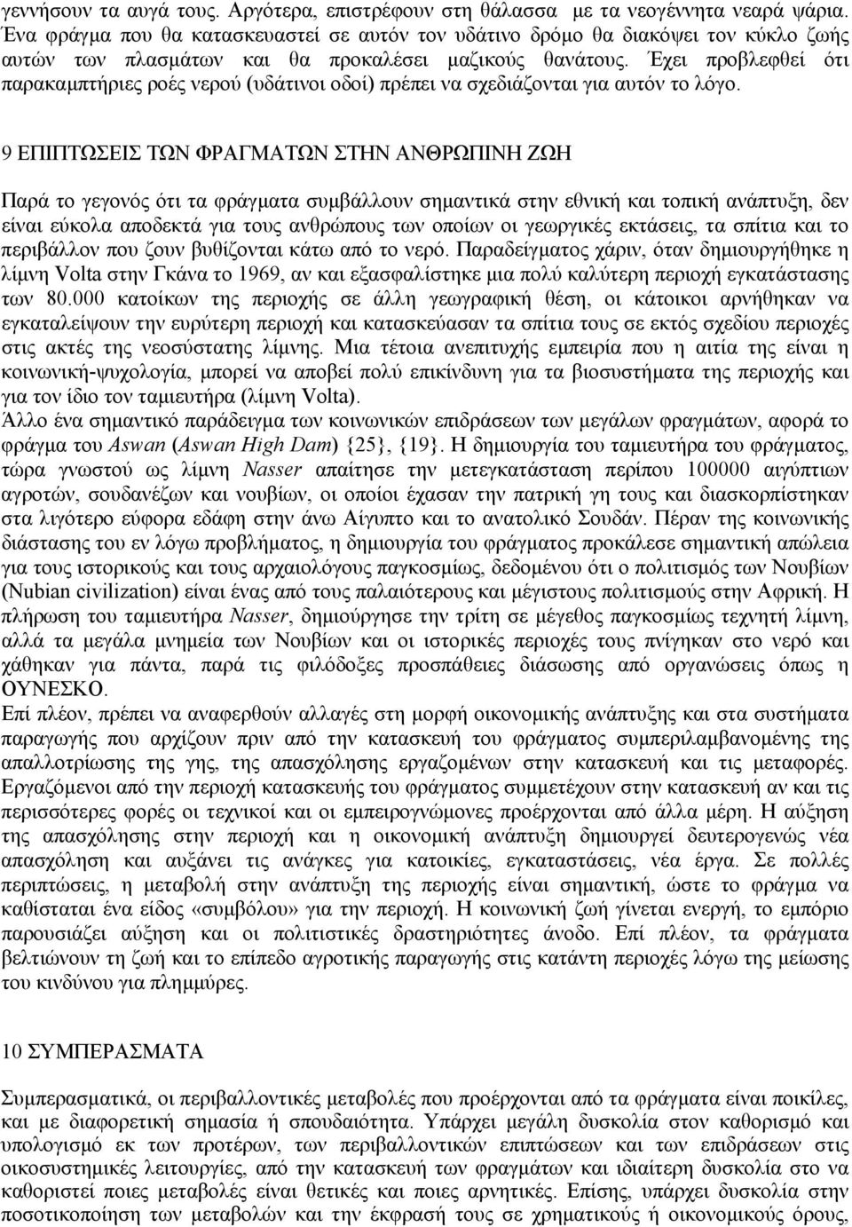 Έχει προβλεφθεί ότι παρακαµπτήριες ροές νερού (υδάτινοι οδοί) πρέπει να σχεδιάζονται για αυτόν το λόγο.