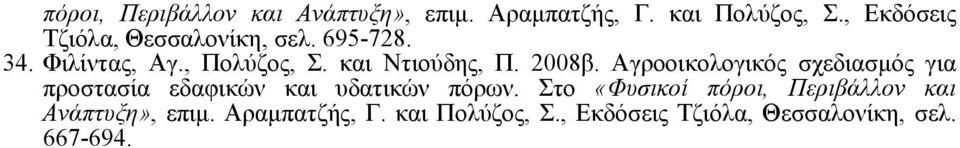 και Ντιούδης, Π. 2008β.