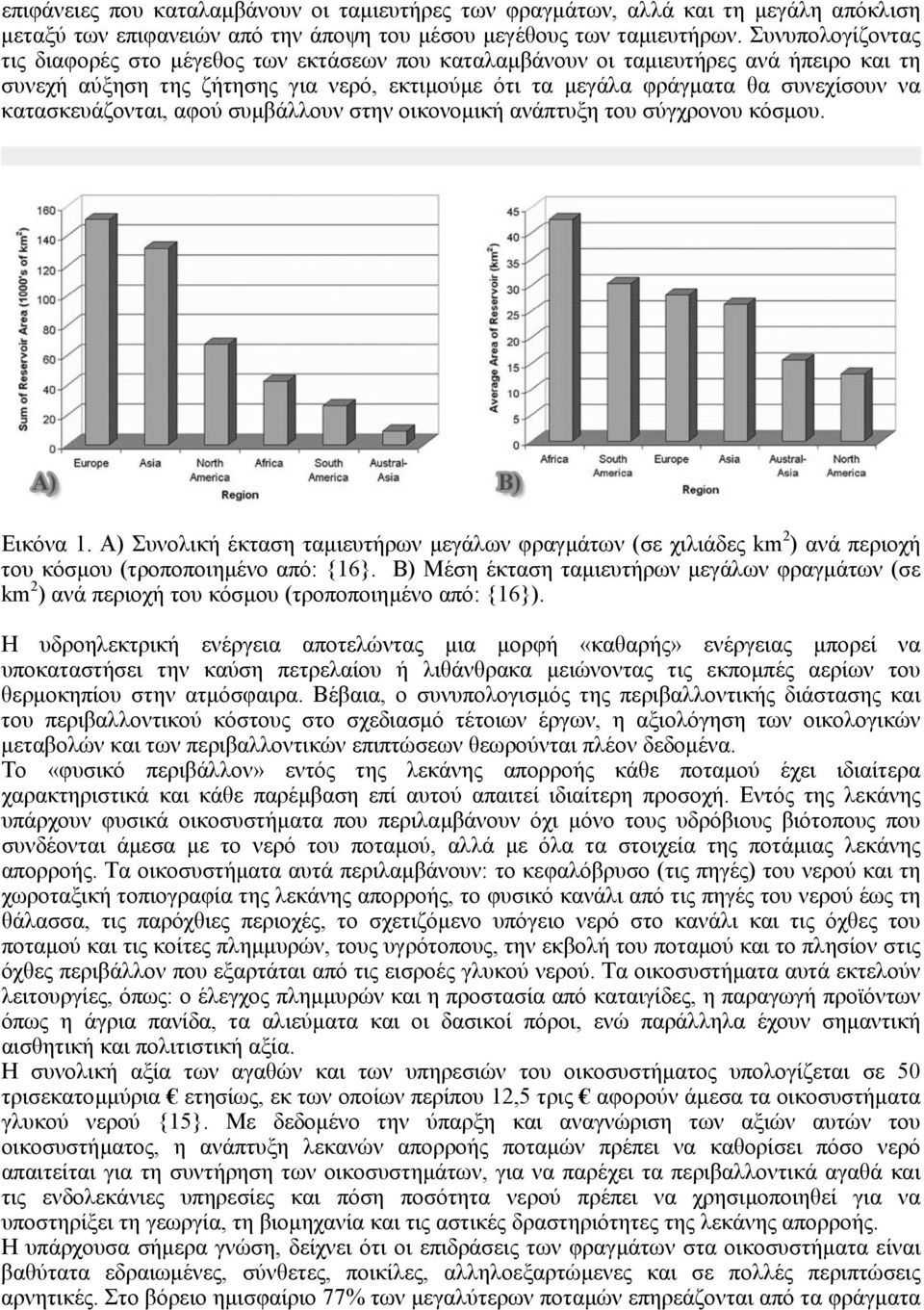 κατασκευάζονται, αφού συµβάλλουν στην οικονοµική ανάπτυξη του σύγχρονου κόσµου. Εικόνα 1.