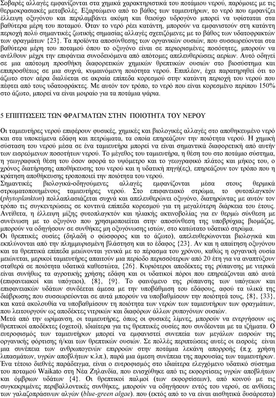 Όταν το νερό ρέει κατάντη, µπορούν να εµφανιστούν στη κατάντη περιοχή πολύ σηµαντικές ζωτικής σηµασίας αλλαγές σχετιζόµενες µε το βάθος των υδατοφρακτών των φραγµάτων {23}.