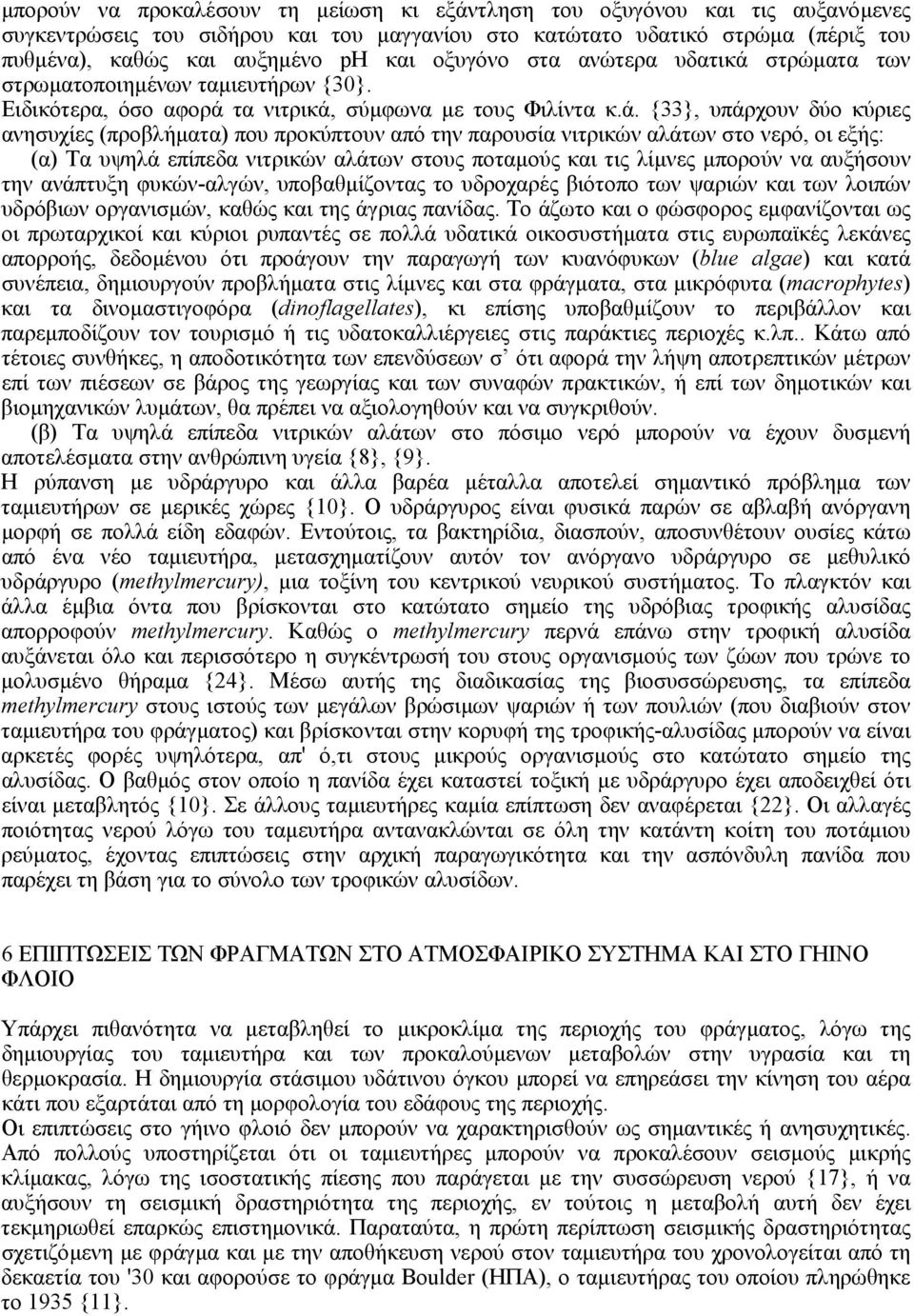 στρώµατα των στρωµατοποιηµένων ταµιευτήρων {30}. Ειδικότερα, όσο αφορά 