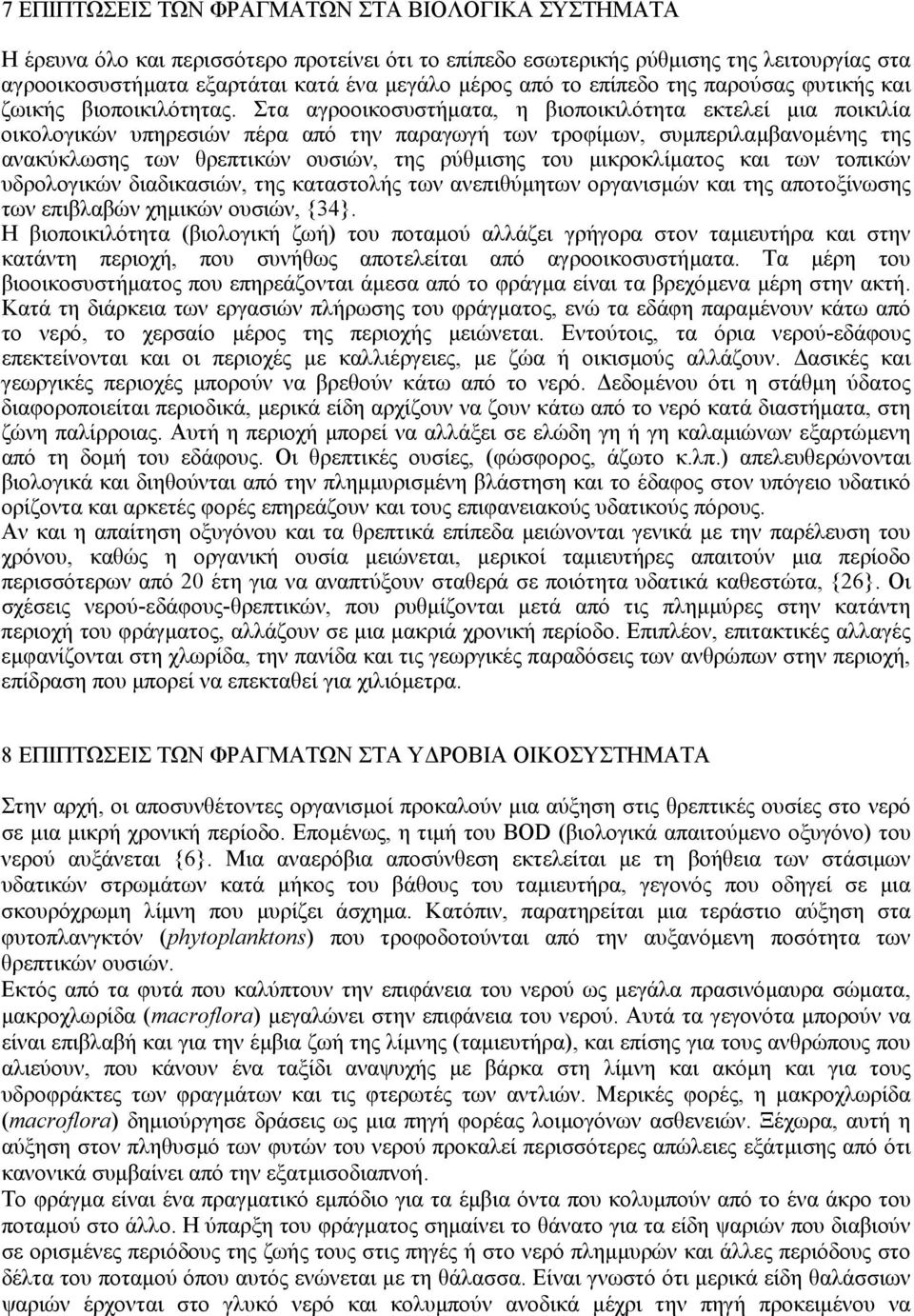 Στα αγροοικοσυστήµατα, η βιοποικιλότητα εκτελεί µια ποικιλία οικολογικών υπηρεσιών πέρα από την παραγωγή των τροφίµων, συµπεριλαµβανοµένης της ανακύκλωσης των θρεπτικών ουσιών, της ρύθµισης του