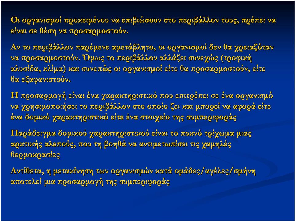 Η προσαρµογή είναι ένα χαρακτηριστικό που επιτρέπει σε ένα οργανισµό να χρησιµοποιήσει το περιβάλλον στο οποίο ζει και µπορεί να αφορά είτε ένα δοµικό χαρακτηριστικό είτε ένα στοιχείο της