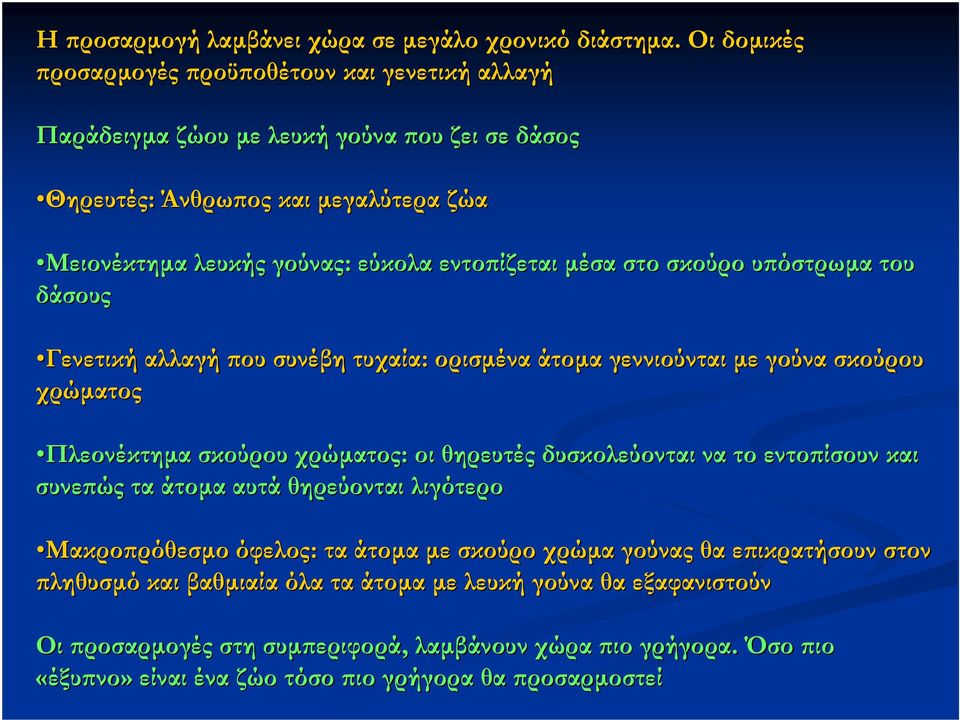 µέσα στο σκούρο υπόστρωµα του δάσους Γενετική αλλαγή που συνέβη τυχαία: ορισµένα άτοµα γεννιούνται µε γούνα σκούρου χρώµατος Πλεονέκτηµα σκούρου χρώµατος: οι θηρευτές δυσκολεύονται να το