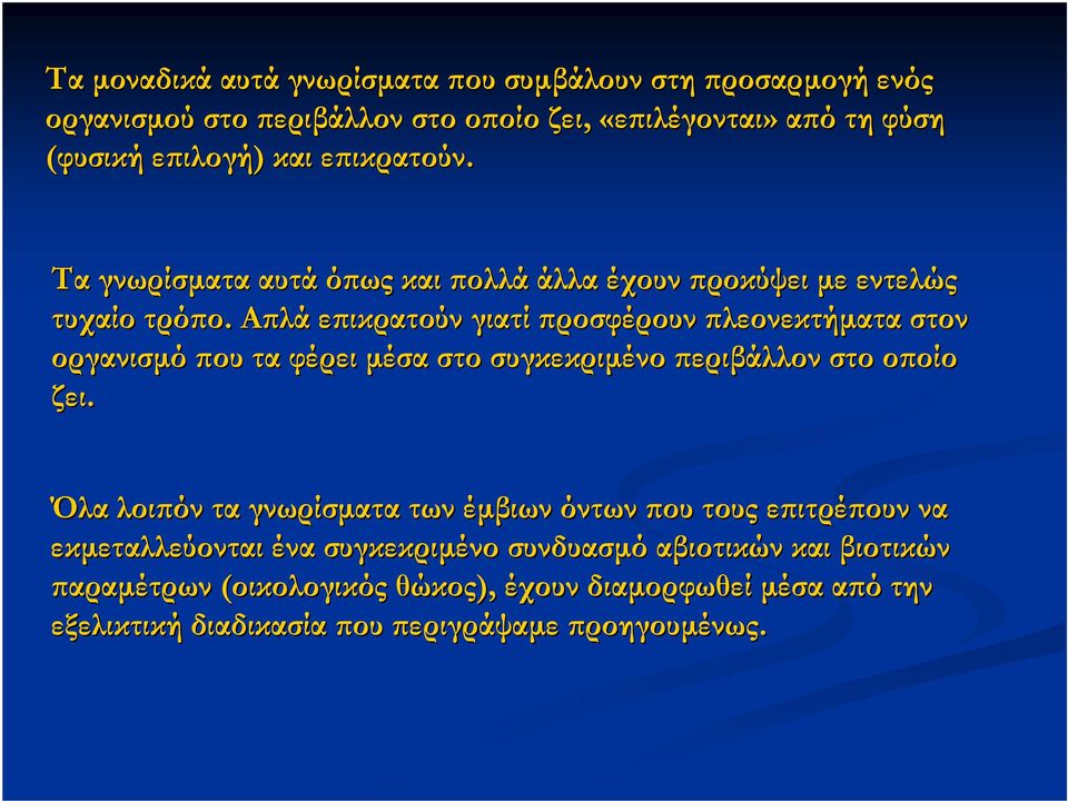 Απλά επικρατούν γιατί προσφέρουν πλεονεκτήµατα στον οργανισµό που τα φέρει µέσα στο συγκεκριµένο περιβάλλον στο οποίο ζει.