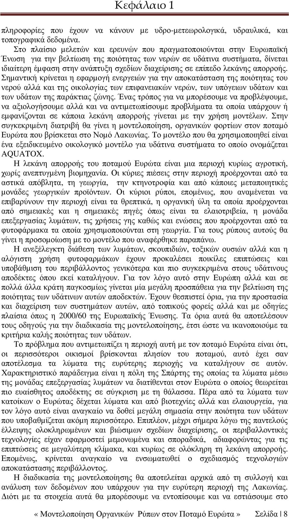 επίπεδο λεκάνης απορροής.