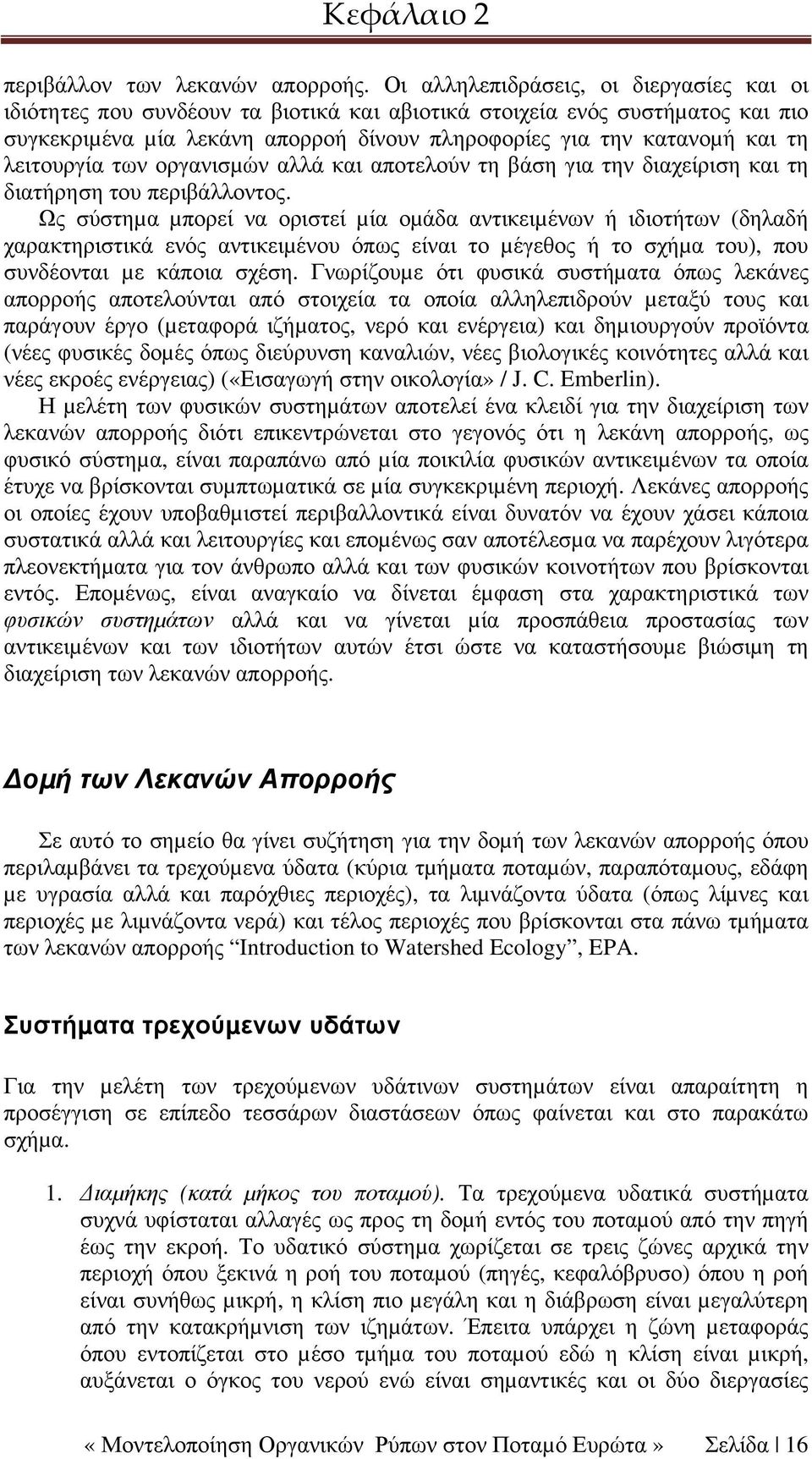 λειτουργία των οργανισµών αλλά και αποτελούν τη βάση για την διαχείριση και τη διατήρηση του περιβάλλοντος.