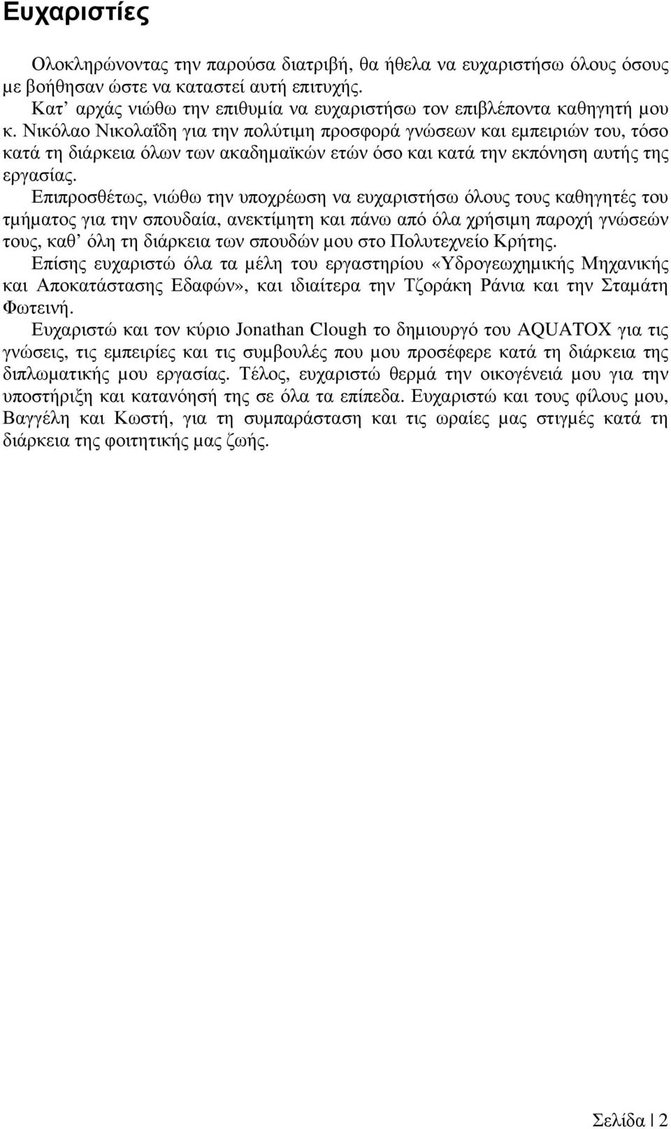 Νικόλαο Νικολαΐδη για την πολύτιµη προσφορά γνώσεων και εµπειριών του, τόσο κατά τη διάρκεια όλων των ακαδηµαϊκών ετών όσο και κατά την εκπόνηση αυτής της εργασίας.