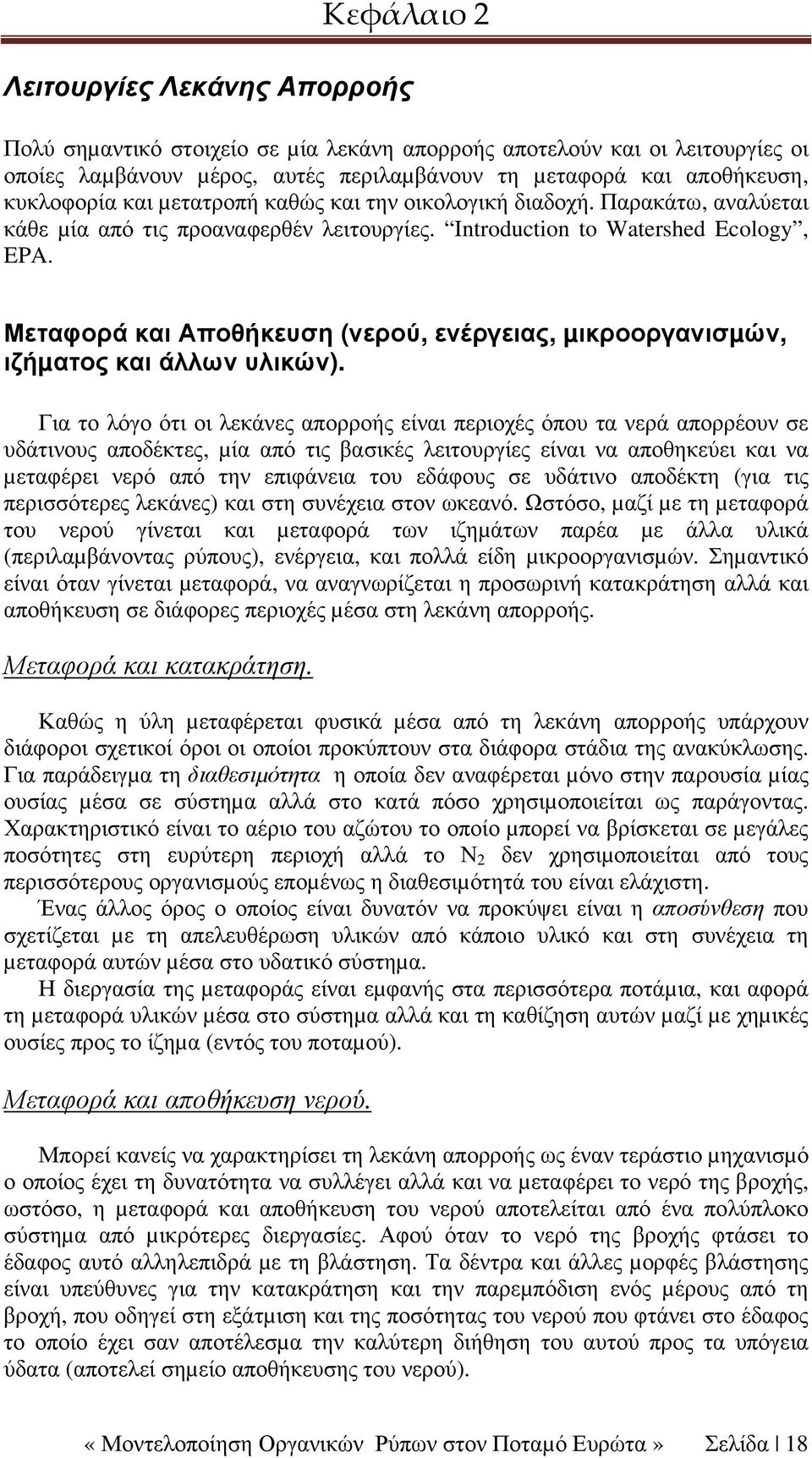 Μεταφορά και Αποθήκευση (νερού, ενέργειας, µικροοργανισµών, ιζήµατος και άλλων υλικών).