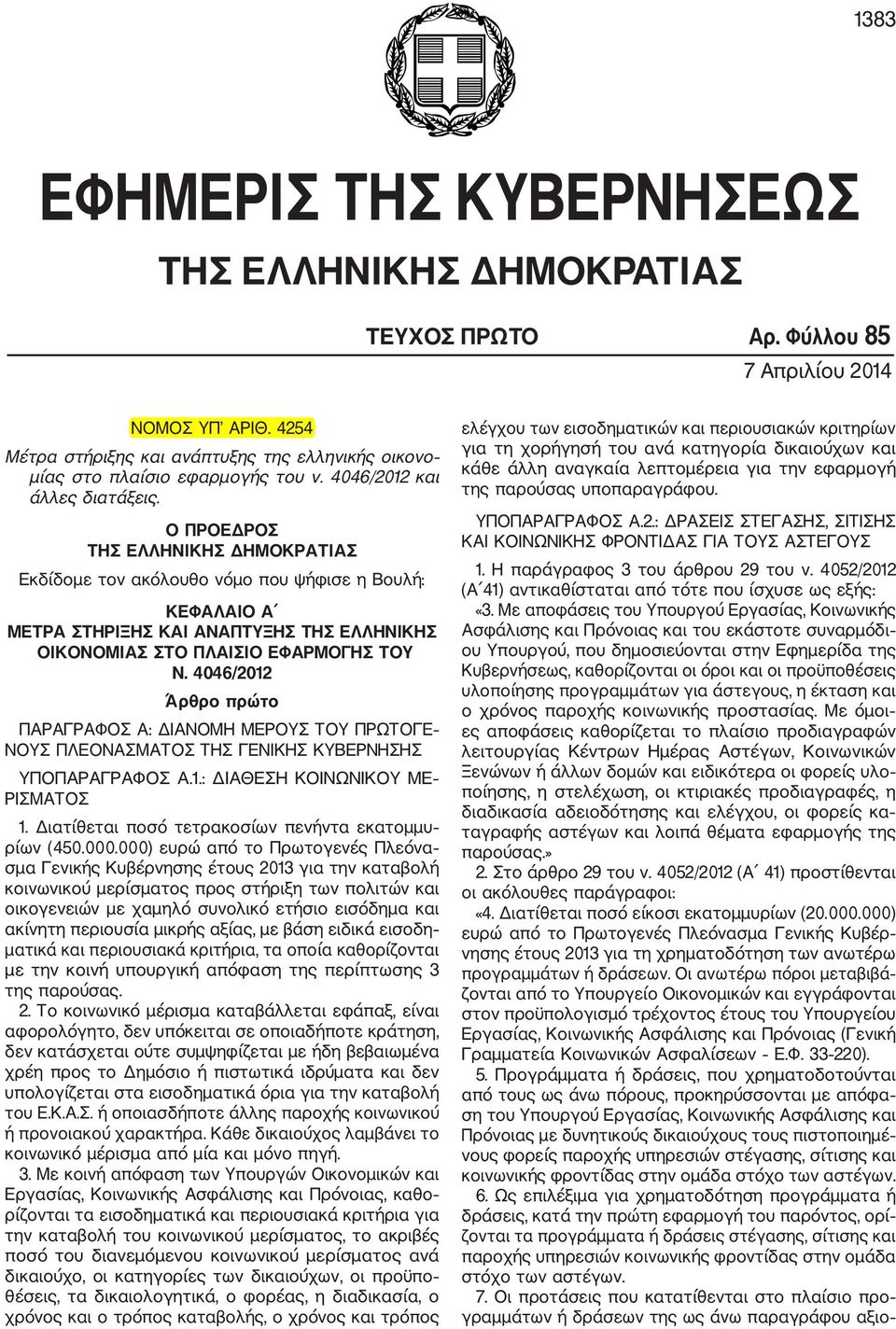 Ο ΠΡΟΕΔΡΟΣ ΤΗΣ ΕΛΛΗΝΙΚΗΣ ΔΗΜΟΚΡΑΤΙΑΣ Εκδίδομε τον ακόλουθο νόμο που ψήφισε η Βουλή: ΚΕΦΑΛΑΙΟ Α ΜΕΤΡΑ ΣΤΗΡΙΞΗΣ ΚΑΙ ΑΝΑΠΤΥΞΗΣ ΤΗΣ ΕΛΛΗΝΙΚΗΣ ΟΙΚΟΝΟΜΙΑΣ ΣΤΟ ΠΛΑΙΣΙΟ ΕΦΑΡΜΟΓΗΣ ΤΟΥ Ν.