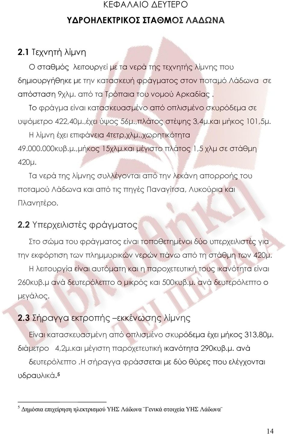 ,χωρητικότητα 49.000.000κυβ.μ.,μήκος 15χλμ.και μέγιστο πλάτος 1,5 χλμ σε στάθμη 420μ.