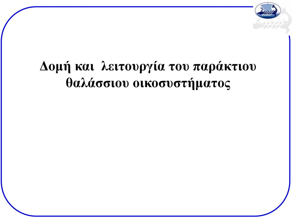 παράκτιου