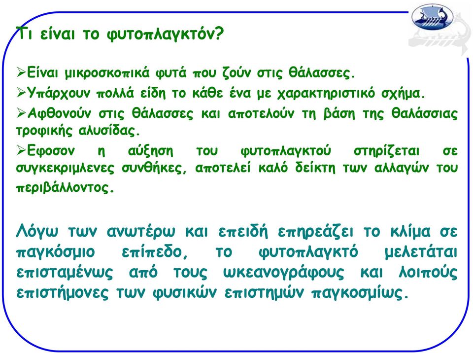 Εφοσον η αύξηση του φυτοπλαγκτού στηρίζεται σε συγκεκριμλενες συνθήκες, αποτελεί καλό δείκτη των αλλαγών του περιβάλλοντος.